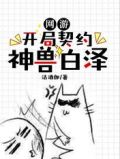 网游:开局契约神兽白泽