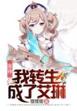 原神:我转生成了艾琳