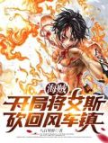 海贼:开局将艾斯砍回风车镇