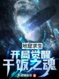 地窟求生:开局觉醒干饭之魂