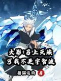 火影:马上灭族,可我不是宇智波