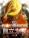 海贼:栽培幻兽种的我自立为帝