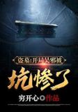 盗墓:开局 吴邪被坑惨了