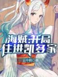 海贼:开局住进凯多家