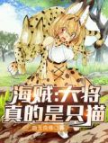 海贼:大将真的是只猫