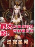 假太监:从皇后到女帝制霸后宫