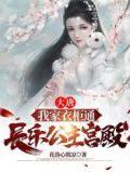 大唐:我家衣柜通长乐公主宫殿