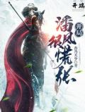 开端:开局潘凤很慌张
