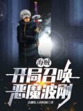 海贼:开局召唤恶魔波刚