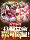 海军叛将,我娶女帝霸海称皇!