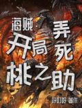 海贼:开局弄死桃之助