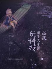 高武!重生大小姐玩科技