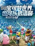 硬核宝可梦世界也可以很温馨