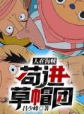 人在海贼,苟进草帽团