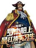 海贼:罗杰船上最扛揍实习生