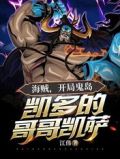 海贼:开局鬼岛,凯多的哥哥凯萨