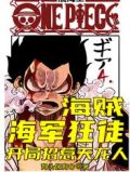 海贼:海军狂徒,开局招惹天龙人