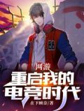 网游:重启我的电竞时代