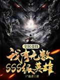 全民竞技,我有无数SSS级英雄