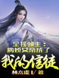 全民领主:病娇女帝成了我的信徒