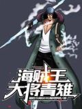 海贼王:大将青雉