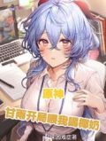 原神:甘雨开局喂我喝椰奶