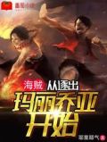 海贼:从逐出玛丽乔亚开始