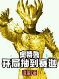 奥特曼:开局抽到赛迦