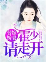 替嫁娇妻:霍少请走开