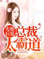 先婚后爱:总裁太霸道