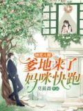 缠爱入髓:爹地来了,妈咪快跑