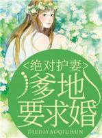 绝对护妻:爹地要求婚