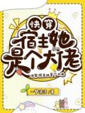 快穿:宿主她是个大佬