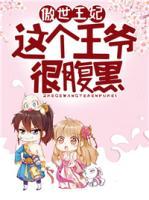 傲世王妃:这个王爷很腹黑