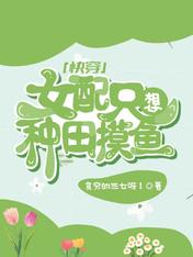 快穿:女配只想种田摸鱼