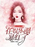 被神雷劈死后,女帝在娱乐圈爆红了