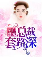 豪门盛宠:总裁套路深