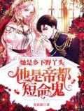 她是乡下野丫头,他是帝都短命鬼