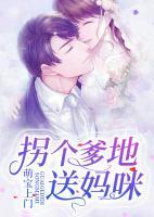 萌宝上门:拐个爹地送妈咪