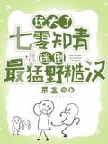 玩大了:七零知青迷倒最猛野糙汉