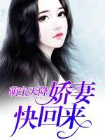 萌宝天降:娇妻快回来