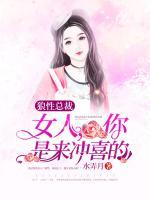 狼性总裁:女人,你是来冲喜的