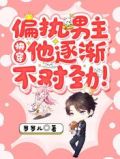 快穿:偏执男主他逐渐不对劲!