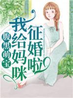腹黑萌宝:我给妈咪征婚啦