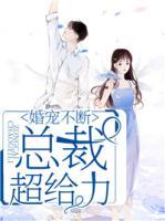 婚宠不断:总裁超给力