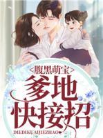 腹黑萌宝:爹地快接招