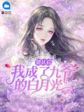 错认后我成了九爷的白月光兰溪溪