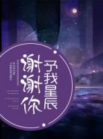 谢谢你,予我星辰