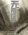 无限终焉