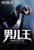 男儿王